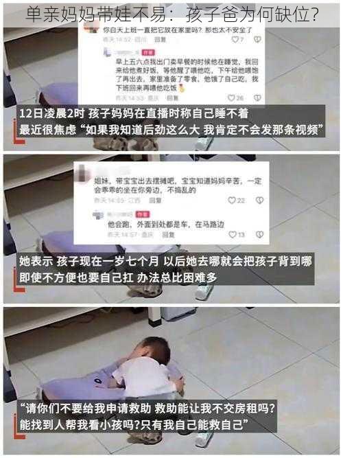 单亲妈妈带娃不易：孩子爸为何缺位？