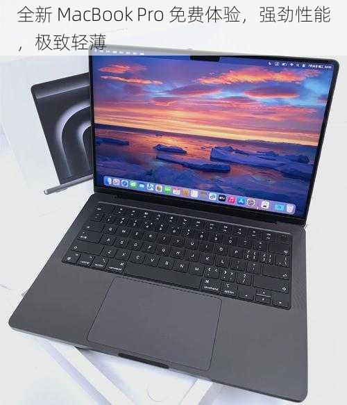 全新 MacBook Pro 免费体验，强劲性能，极致轻薄