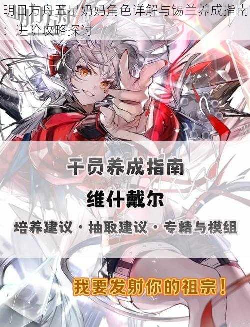 明日方舟五星奶妈角色详解与锡兰养成指南：进阶攻略探讨