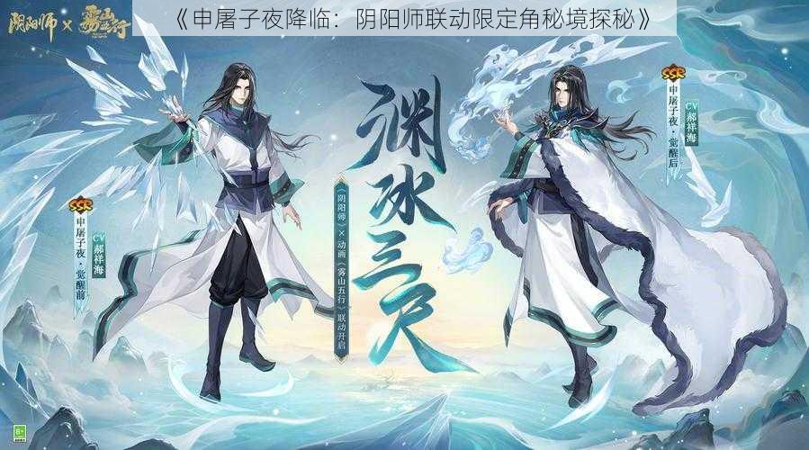 《申屠子夜降临：阴阳师联动限定角秘境探秘》