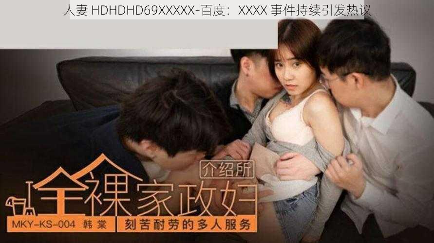 人妻 HDHDHD69XXXXХ-百度：XXXX 事件持续引发热议