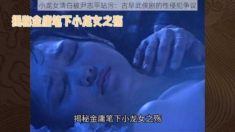 小龙女清白被尹志平玷污：古早武侠剧的性侵犯争议