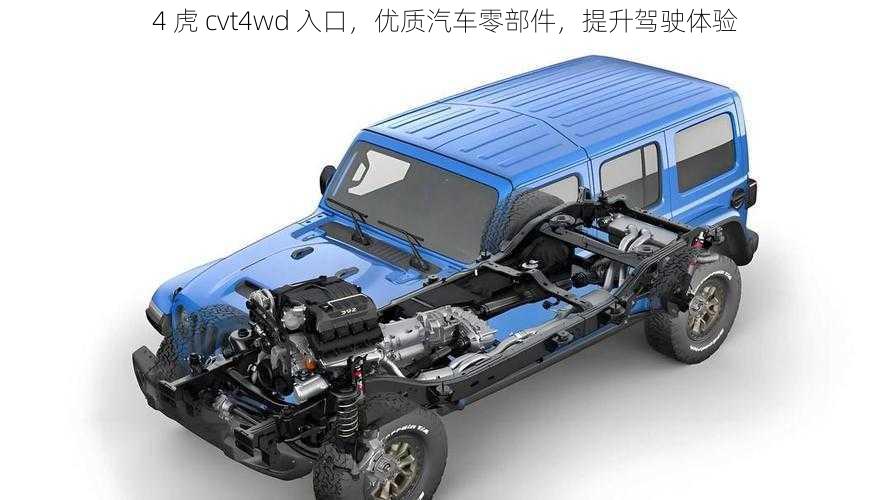 4 虎 cvt4wd 入口，优质汽车零部件，提升驾驶体验