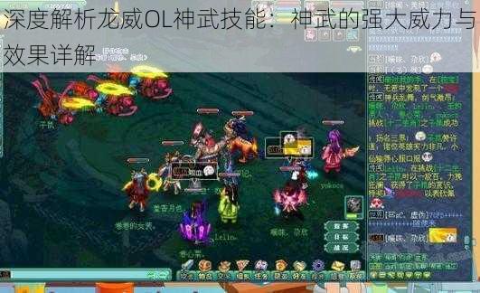 深度解析龙威OL神武技能：神武的强大威力与效果详解