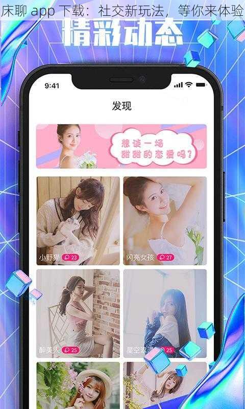 床聊 app 下载：社交新玩法，等你来体验