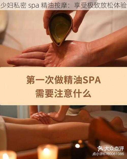 少妇私密 spa 精油按摩：享受极致放松体验