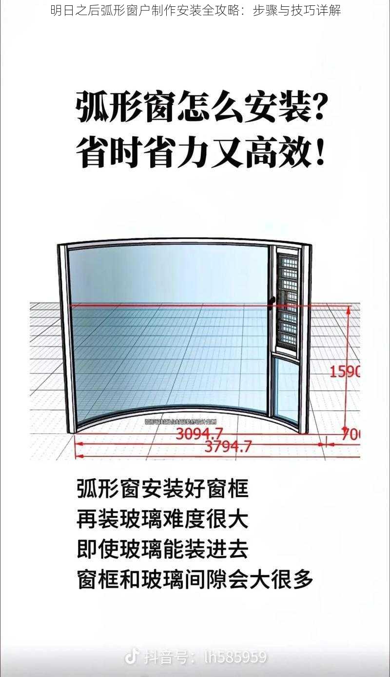 明日之后弧形窗户制作安装全攻略：步骤与技巧详解