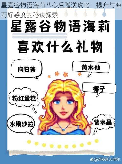 星露谷物语海莉八心后赠送攻略：提升与海莉好感度的秘诀探索