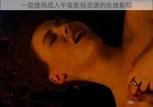 一款提供成人午夜影视资源的在线影院