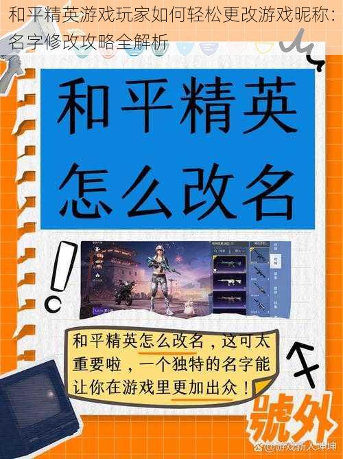 和平精英游戏玩家如何轻松更改游戏昵称：名字修改攻略全解析