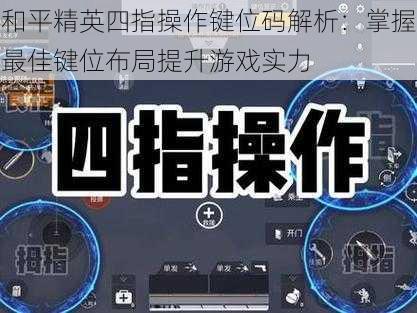 和平精英四指操作键位码解析：掌握最佳键位布局提升游戏实力