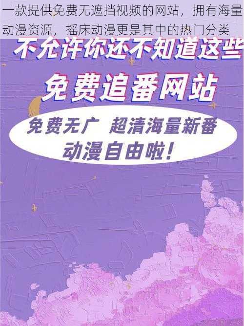 一款提供免费无遮挡视频的网站，拥有海量动漫资源，摇床动漫更是其中的热门分类