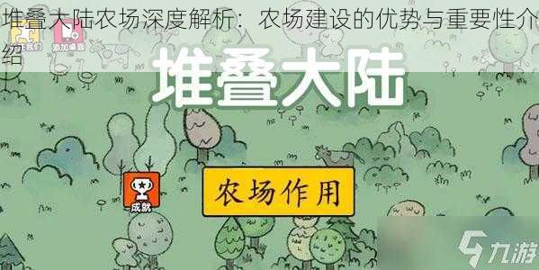 堆叠大陆农场深度解析：农场建设的优势与重要性介绍