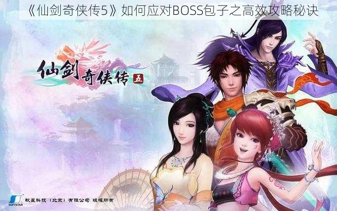 《仙剑奇侠传5》如何应对BOSS包子之高效攻略秘诀