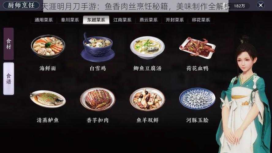 天涯明月刀手游：鱼香肉丝烹饪秘籍，美味制作全解析