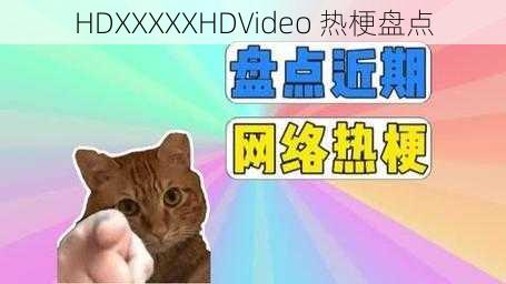 HDXXXXXHDVideo 热梗盘点