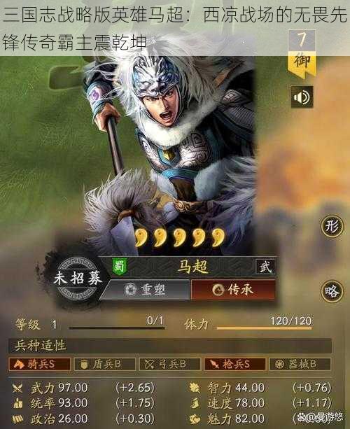 三国志战略版英雄马超：西凉战场的无畏先锋传奇霸主震乾坤