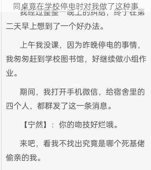 同桌竟在学校停电时对我做了这种事