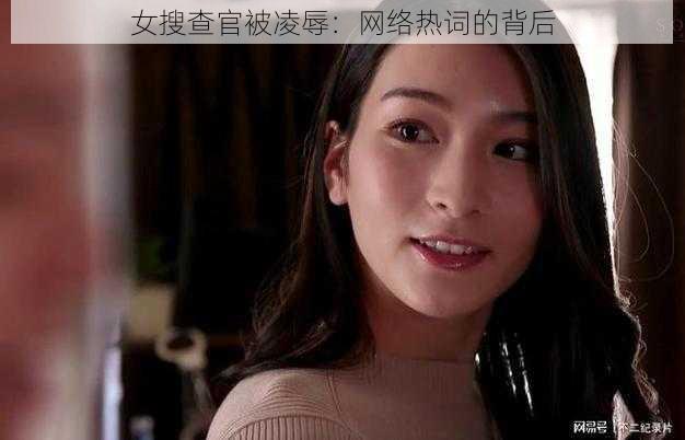 女搜查官被凌辱：网络热词的背后