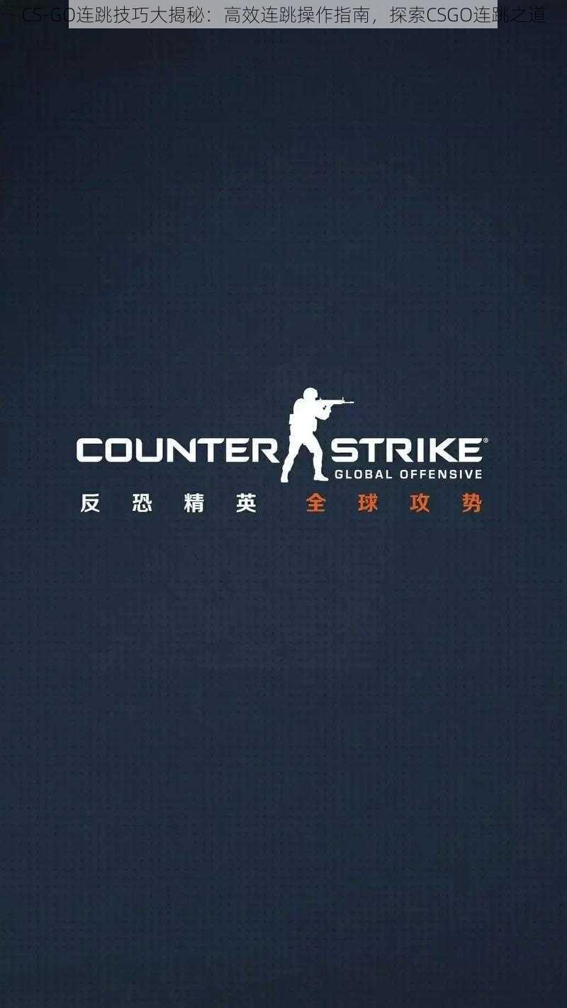 CS-GO连跳技巧大揭秘：高效连跳操作指南，探索CSGO连跳之道