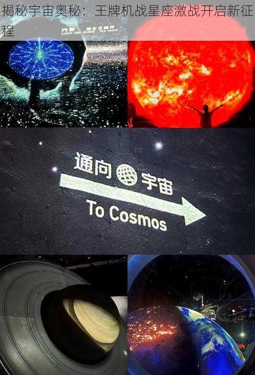 揭秘宇宙奥秘：王牌机战星座激战开启新征程