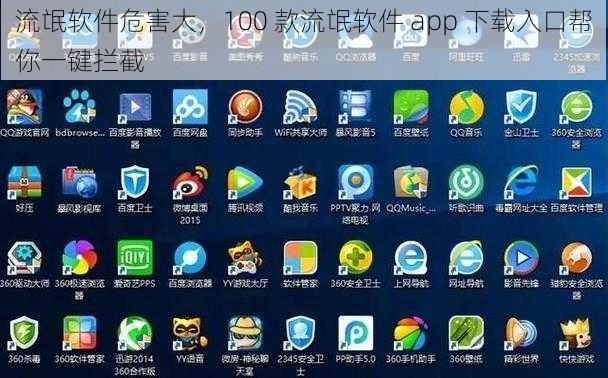 流氓软件危害大，100 款流氓软件 app 下载入口帮你一键拦截