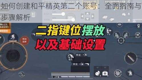 如何创建和平精英第二个账号：全面指南与步骤解析