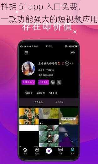 抖抈 51app 入口免费，一款功能强大的短视频应用