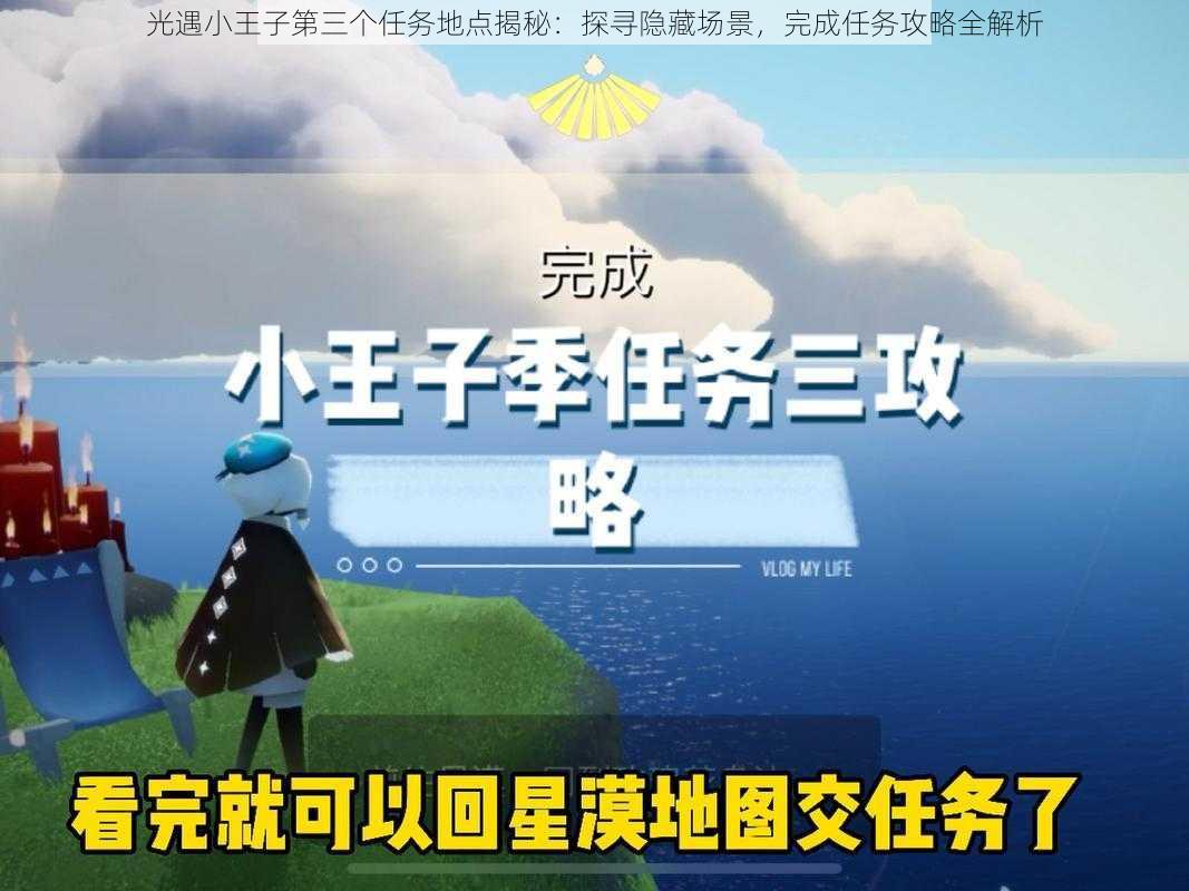 光遇小王子第三个任务地点揭秘：探寻隐藏场景，完成任务攻略全解析