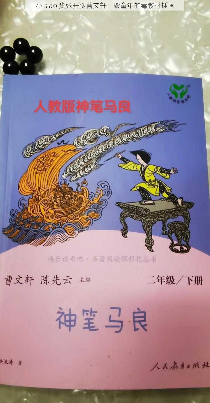 小 s ao 货张开腿曹文轩：毁童年的毒教材插画