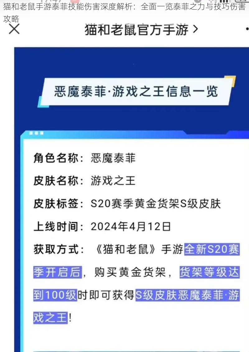 猫和老鼠手游泰菲技能伤害深度解析：全面一览泰菲之力与技巧伤害攻略