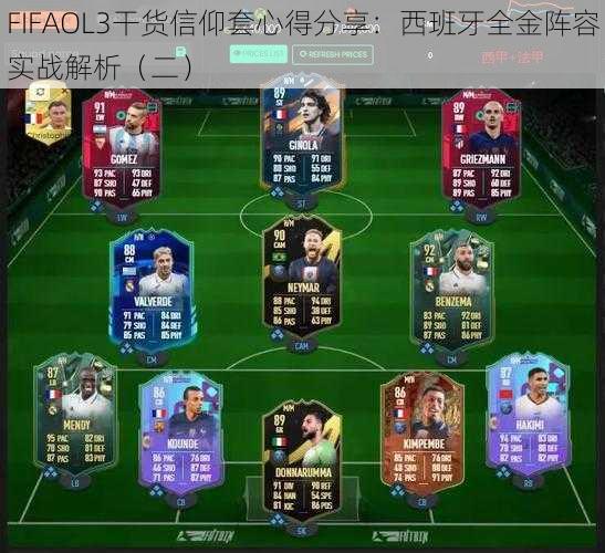 FIFAOL3干货信仰套心得分享：西班牙全金阵容实战解析（二）