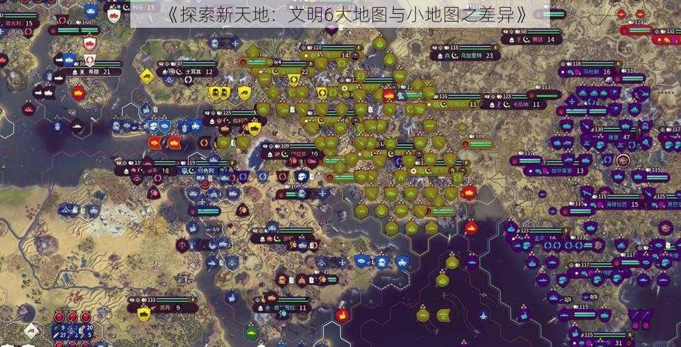 《探索新天地：文明6大地图与小地图之差异》