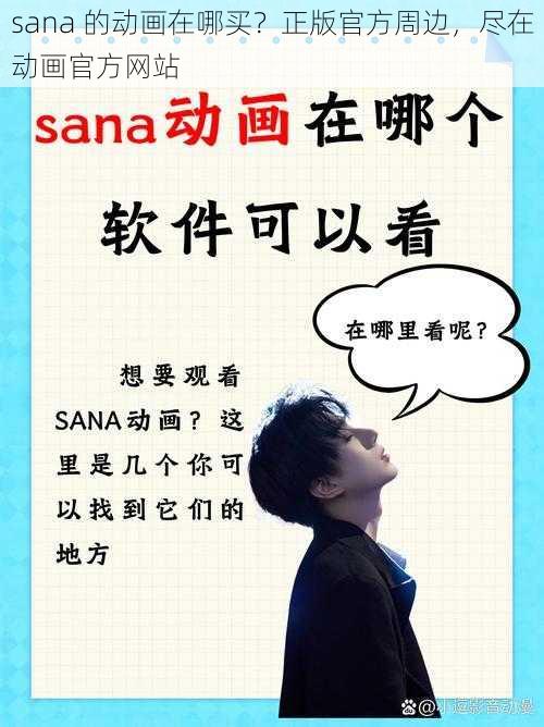 sana 的动画在哪买？正版官方周边，尽在动画官方网站