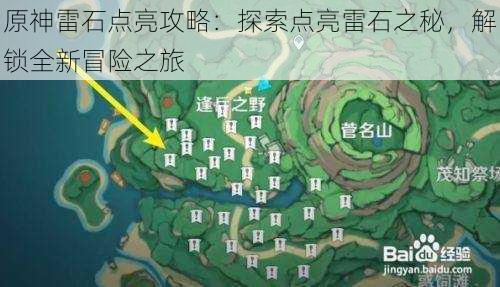 原神雷石点亮攻略：探索点亮雷石之秘，解锁全新冒险之旅