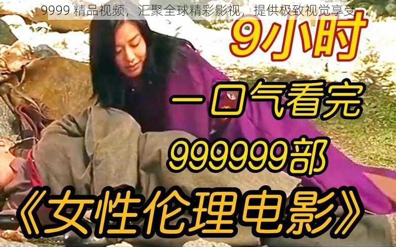 9999 精品视频，汇聚全球精彩影视，提供极致视觉享受