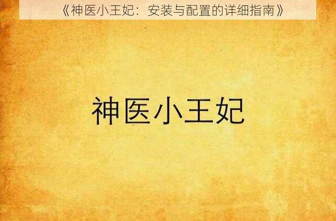 《神医小王妃：安装与配置的详细指南》