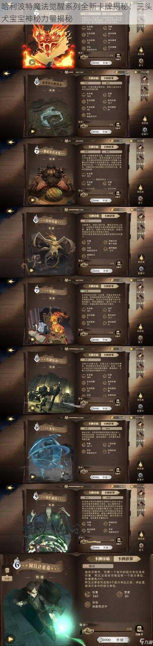 哈利波特魔法觉醒系列全新卡牌揭秘：三头犬宝宝神秘力量揭秘