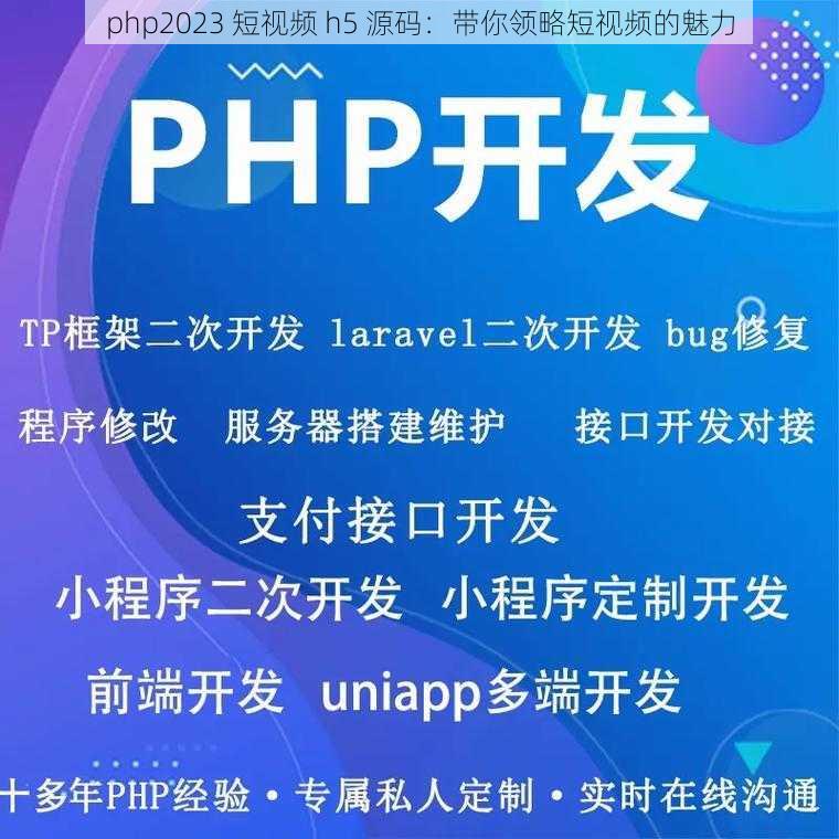 php2023 短视频 h5 源码：带你领略短视频的魅力