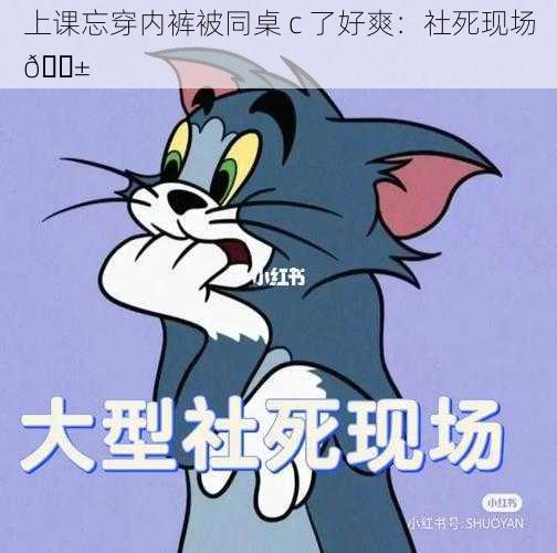 上课忘穿内裤被同桌 c 了好爽：社死现场😱