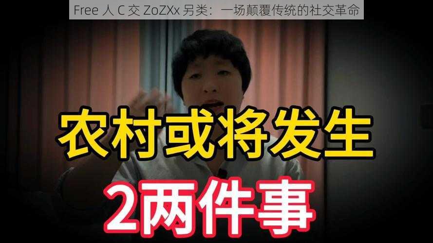 Free 人 C 交 ZoZXx 另类：一场颠覆传统的社交革命