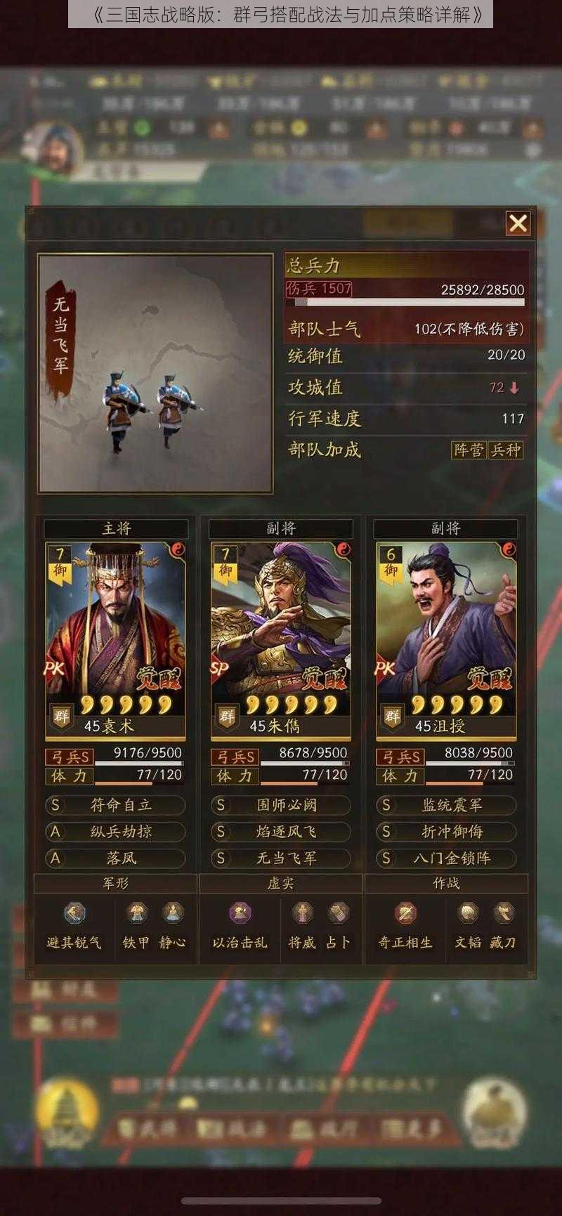 《三国志战略版：群弓搭配战法与加点策略详解》