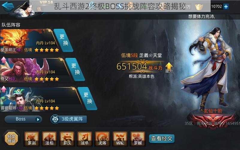 乱斗西游2终极BOSS挑战阵容攻略揭秘