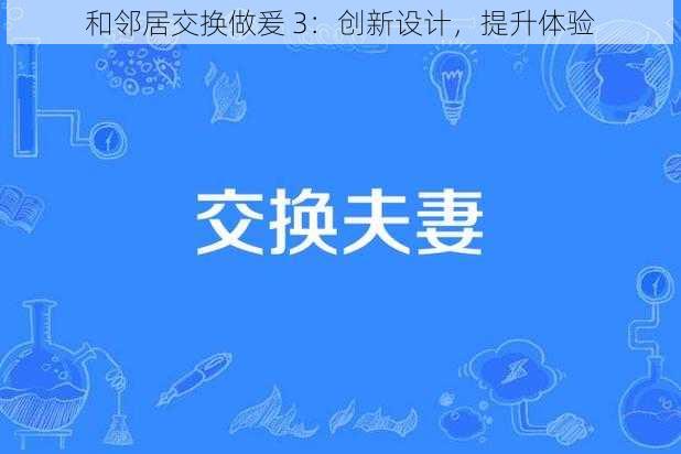 和邻居交换做爰 3：创新设计，提升体验