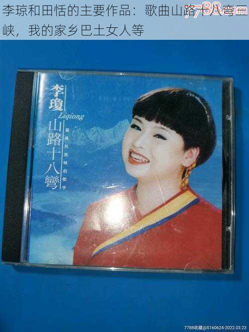 李琼和田恬的主要作品：歌曲山路十八弯三峡，我的家乡巴土女人等