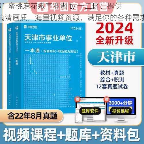 91 蜜桃麻花嫩草亚洲 tv 一二区：提供高清画质，海量视频资源，满足你的各种需求