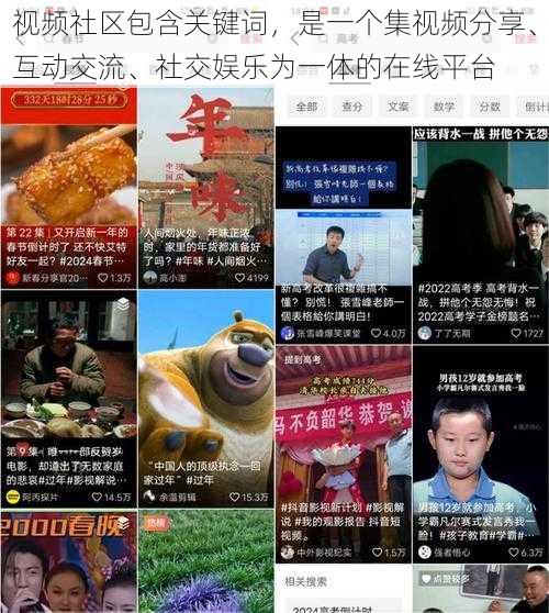 视频社区包含关键词，是一个集视频分享、互动交流、社交娱乐为一体的在线平台