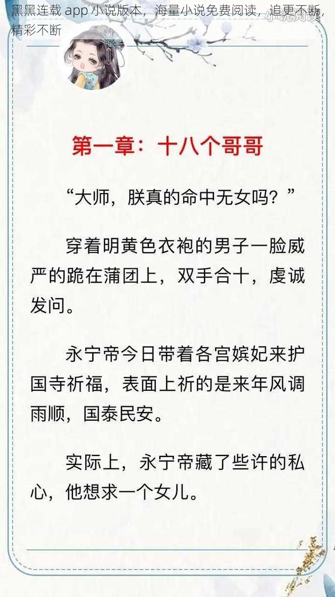 黑黑连载 app 小说版本，海量小说免费阅读，追更不断，精彩不断