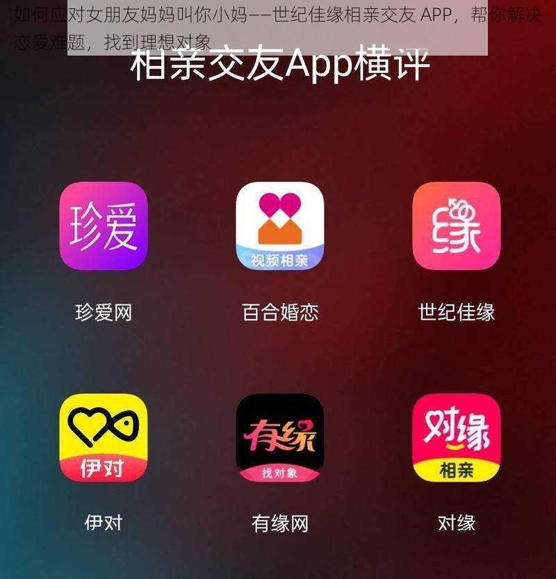 如何应对女朋友妈妈叫你小妈——世纪佳缘相亲交友 APP，帮你解决恋爱难题，找到理想对象