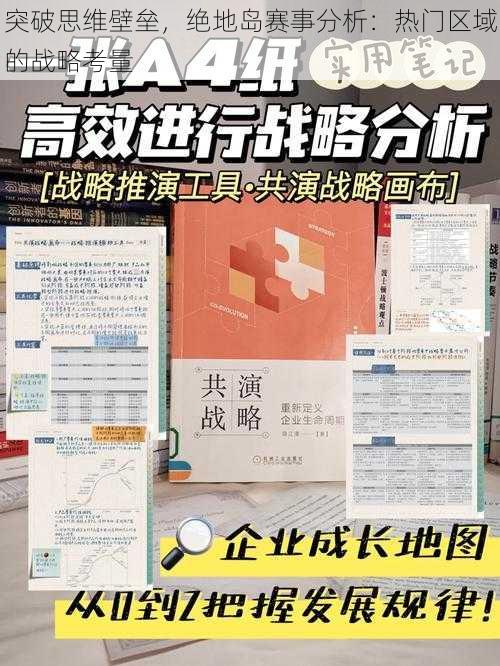 突破思维壁垒，绝地岛赛事分析：热门区域的战略考量